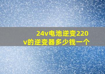 24v电池逆变220v的逆变器多少钱一个