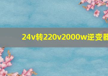 24v转220v2000w逆变器