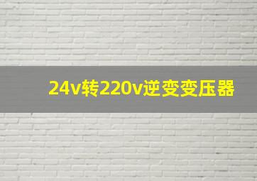 24v转220v逆变变压器