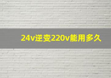 24v逆变220v能用多久