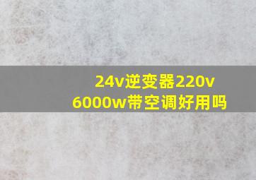 24v逆变器220v6000w带空调好用吗