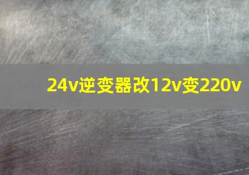 24v逆变器改12v变220v