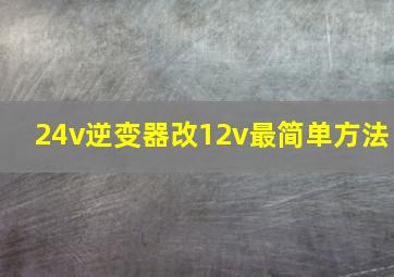 24v逆变器改12v最简单方法