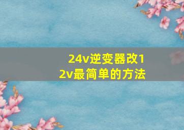 24v逆变器改12v最简单的方法