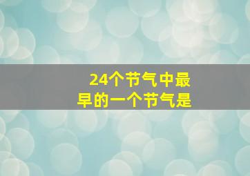 24个节气中最早的一个节气是