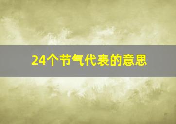 24个节气代表的意思