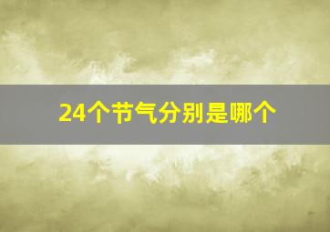 24个节气分别是哪个