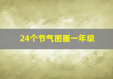 24个节气图画一年级