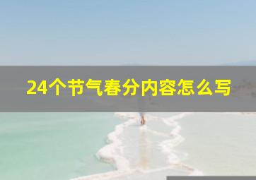 24个节气春分内容怎么写