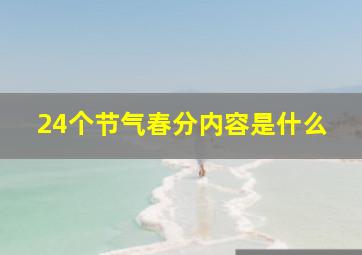 24个节气春分内容是什么