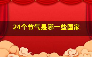 24个节气是哪一些国家