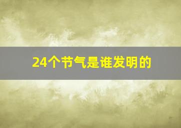 24个节气是谁发明的