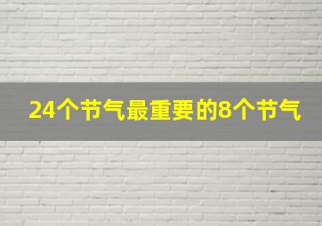 24个节气最重要的8个节气