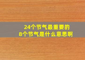 24个节气最重要的8个节气是什么意思啊