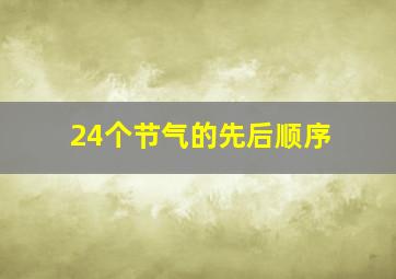 24个节气的先后顺序