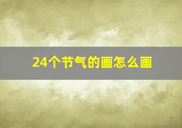 24个节气的画怎么画