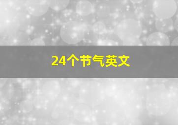 24个节气英文