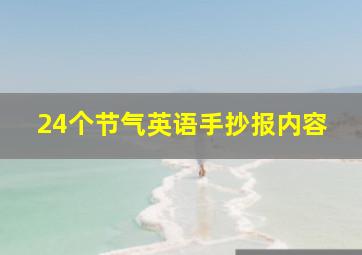 24个节气英语手抄报内容