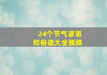 24个节气谚语和俗语大全视频