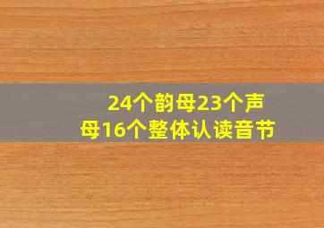 24个韵母23个声母16个整体认读音节