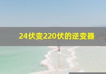 24伏变220伏的逆变器