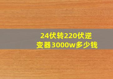 24伏转220伏逆变器3000w多少钱