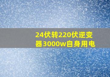 24伏转220伏逆变器3000w自身用电