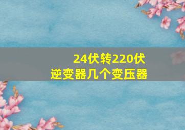 24伏转220伏逆变器几个变压器