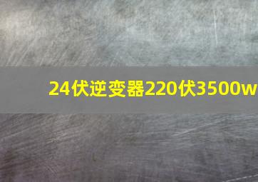 24伏逆变器220伏3500w