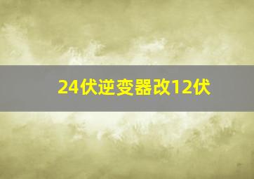 24伏逆变器改12伏