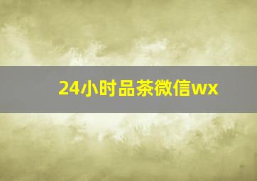 24小时品茶微信wx