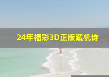 24年福彩3D正版藏机诗