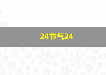 24节气24