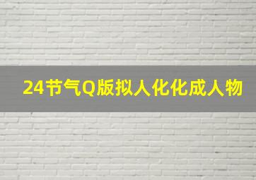 24节气Q版拟人化化成人物