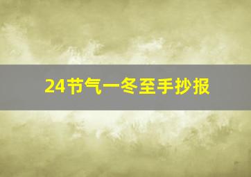 24节气一冬至手抄报