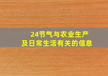 24节气与农业生产及日常生活有关的信息