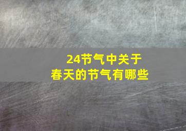 24节气中关于春天的节气有哪些