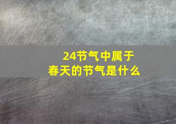 24节气中属于春天的节气是什么