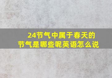 24节气中属于春天的节气是哪些呢英语怎么说