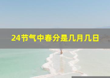 24节气中春分是几月几日