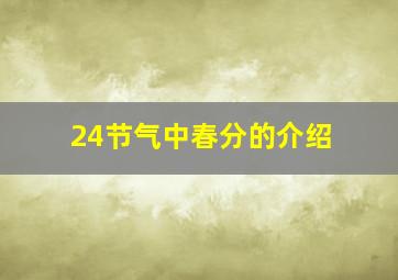 24节气中春分的介绍