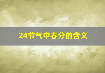 24节气中春分的含义