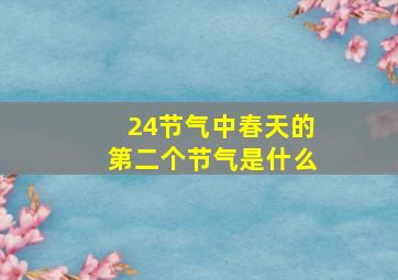 24节气中春天的第二个节气是什么