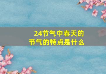 24节气中春天的节气的特点是什么