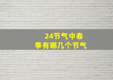 24节气中春季有哪几个节气