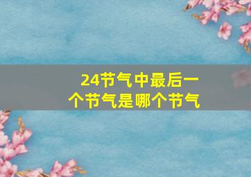 24节气中最后一个节气是哪个节气