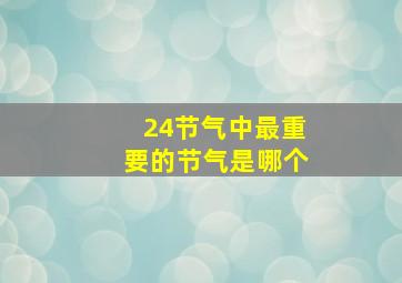 24节气中最重要的节气是哪个