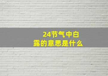 24节气中白露的意思是什么