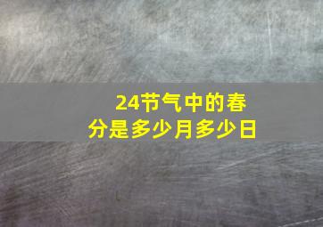 24节气中的春分是多少月多少日