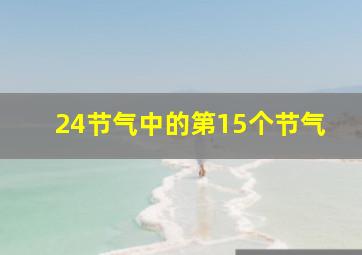 24节气中的第15个节气